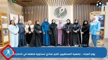 يوم المرأة.. جمعية الصحفيين تكرم نماذج نسائية ملهمة في الإمارات